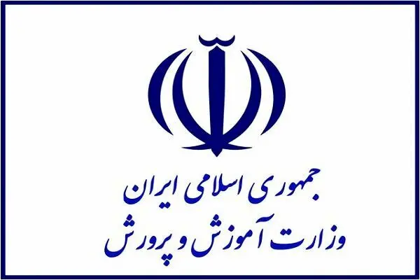 آموزش و پرورش اطلاعیه‌ای مهم صادر کرد