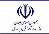 آموزش و پرورش یک اطلاعیه مهم صادر کرد