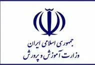 آموزش و پرورش اطلاعیه‌ای مهم صادر کرد