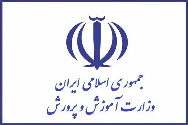 آموزش و پرورش اطلاعیه‌ای مهم صادر کرد