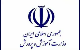 آموزش و پرورش یک اطلاعیه مهم صادر کرد ،معلمان و دانش آموزان بخوانند