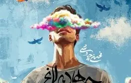 آهنگ «جهان لاغر» محسن چاوشی منتشر شد+ شعر و دانلود صوت