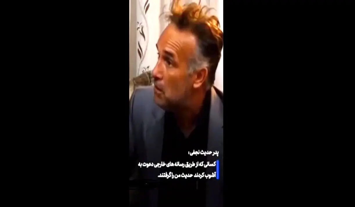 سخنان تازه پدر «حدیث نجفی» | دنبال قاتل دخترم می‌گردم