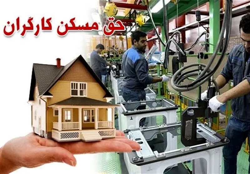 خبر خوش درباره پرداخت حق مسکن 900 هزارتومانی کارگران