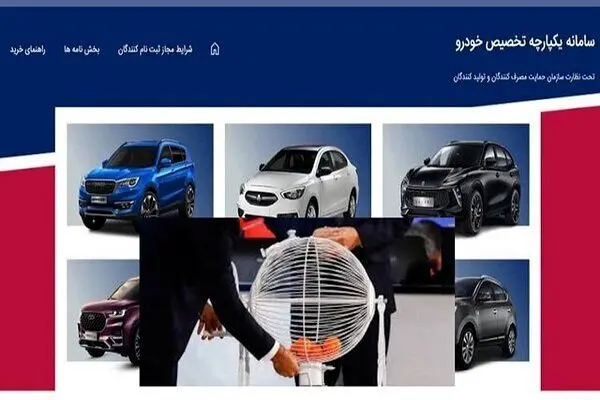 دومین مرحله قرعه کشی تخصیص خودرو برگزار شد
اعلام نتایج یکشنبه دوم مرداد