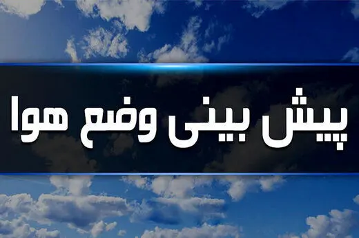 جدیدترین پیش بینی هواشناسی در مردادماه، خبر مهم برای مسافران عراق  در اربعین 

