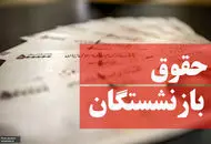 افزایش حقوق بازنشستگان در سال ۱۴۰۵ چقدر است؟