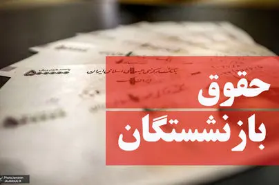 تغییر زمانبندی واریز حقوق بازنشستگان تامین اجتماعی، کشوری و فرهنگیان بازنشسته در مهر ۱۴۰۴ز