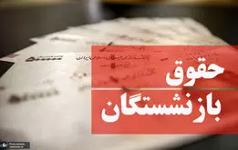 تغییر زمانبندی واریز حقوق بازنشستگان تامین اجتماعی، کشوری و فرهنگیان بازنشسته در مهر ۱۴۰۴ز