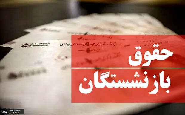 زمان دقیق واریز حقوق آبان  بازنشستگان و فرهنگیان بازنشسته اعلام شد
