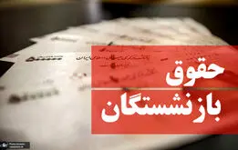 تغییر زمان‌بندی واریز حقوق بازنشستگان تامین و کشوری و فرهنگیان بازنشسنه مهرماه ۱۴۰۴