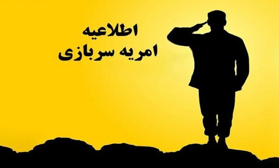 خبر مهم درباره سربازی ؛  امریه سربازی در شرکت های خصوصی بگیرید + شرایط 
