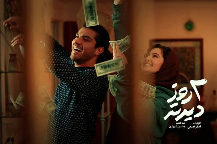 تصویر سینا مهراد و پردیس احمدیه در «دو روز دیرتر»  + عکس

