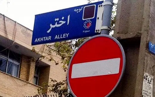 نام کوچه محل حصر میرحسین موسوی تغییر کرد