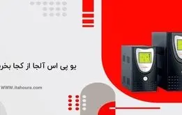 یو پی اس آلجا از کجا بخریم؟