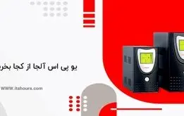یو پی اس آلجا از کجا بخریم؟