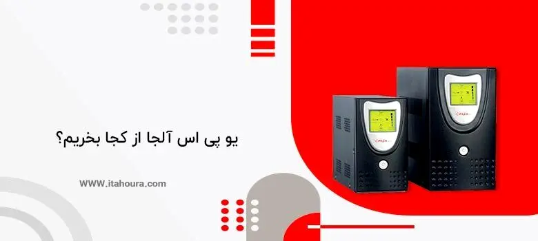 یو پی اس آلجا از کجا بخریم؟