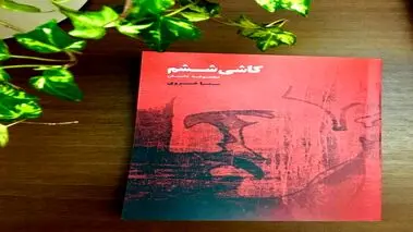 مجموعه داستان کاشی ششم منتشر شد