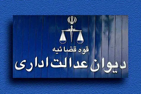 واکنش تند دیوان عدالت اداری به استعفای رئیس سازمان سنجش