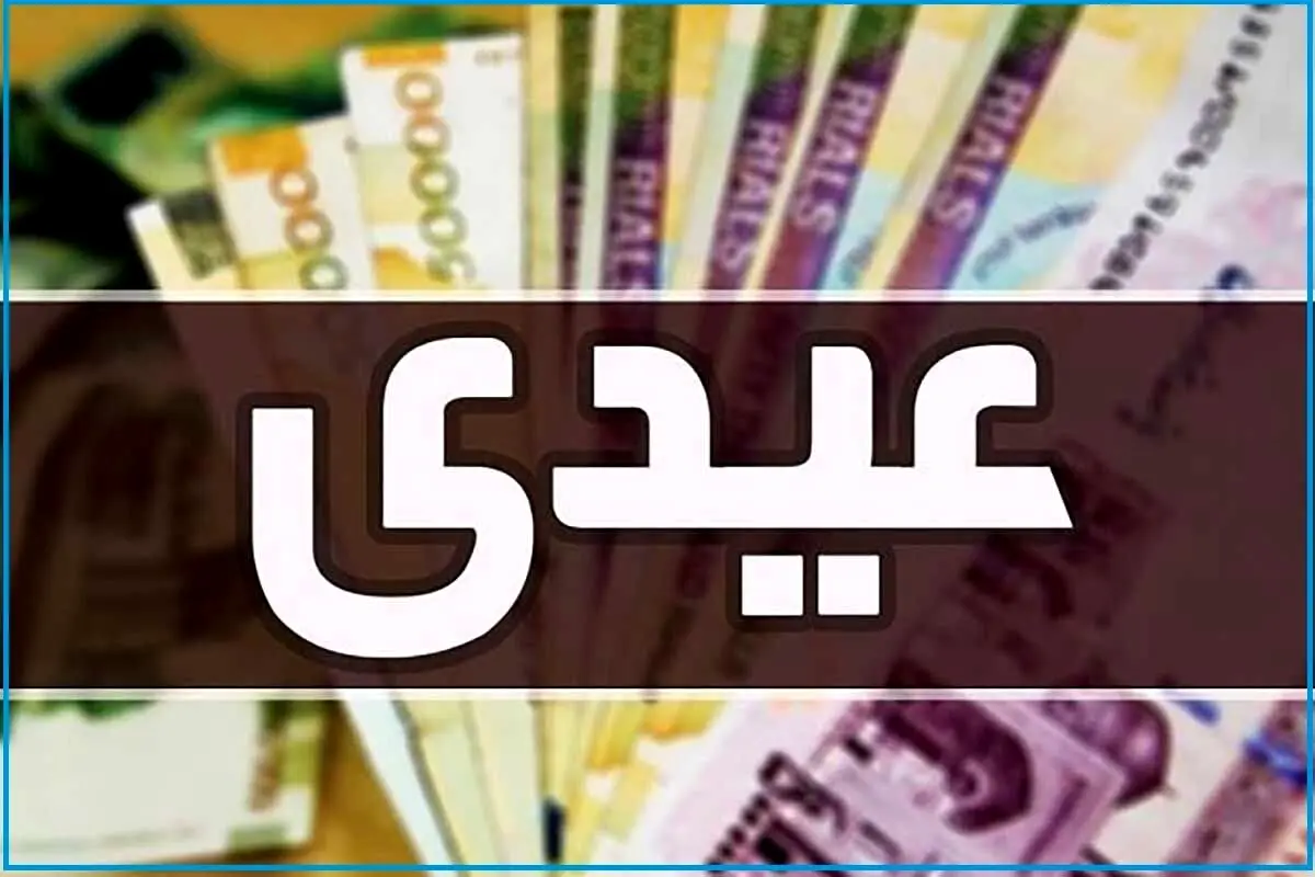 مبلغ عیدی کارمندان و کارگران مشخص شد