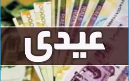 مبلغ عیدی کارمندان و کارگران مشخص شد