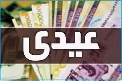 مبلغ  عیدی ۱۴۰۵ ؛ مبلغ عیدی بازنشستگان ، فرهنگیان بازنشسته ،کارگران و کارمندان چقدر است؟

