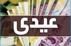 مبلغ  عیدی ۱۴۰۵ ؛ مبلغ عیدی بازنشستگان ، فرهنگیان بازنشسته ،کارگران و کارمندان چقدر است؟

