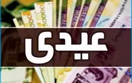 مبلغ  عیدی ۱۴۰۵ ؛ مبلغ عیدی بازنشستگان ، فرهنگیان بازنشسته ،کارگران و کارمندان چقدر است؟

