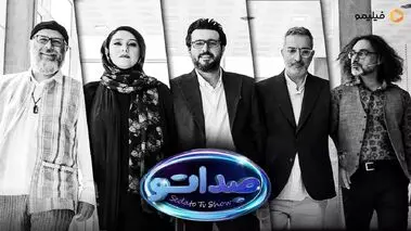 زمان پخش فصل ۲ برنامه صداتو با اجرای محسن کیایی + جزئیات برنامه


