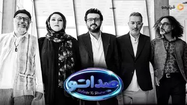 زمان پخش فصل ۲ برنامه صداتو با اجرای محسن کیایی + جزئیات برنامه

