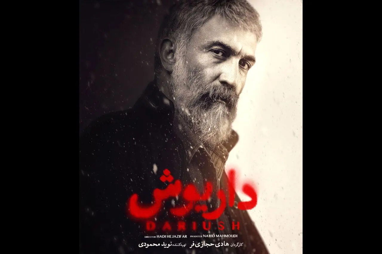 بازیگران و داستان سریال داریوش + زمان پخش داریوشبا بازی هادی حجازی‌فر

