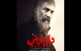  سریال پوست شیر جدید آمد; سریال داریوش با بازی سحر دولتشاهی پخش شد +زمان پخش و عکس