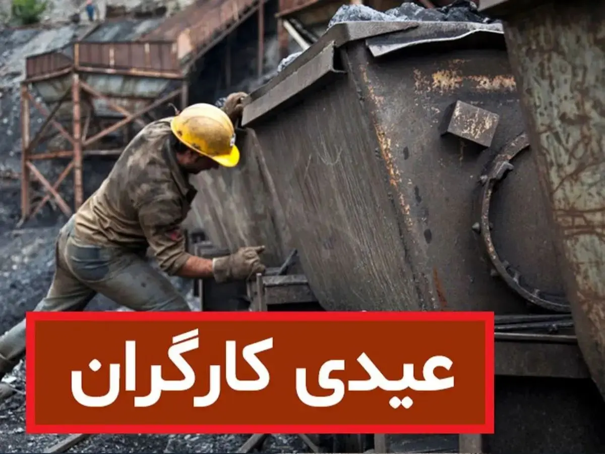 تفاوت عیدی کارگران و کارمندان دولت در سال ۱۴۰۳ چقدر است؟ 