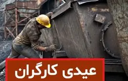 رقم عیدی کارگران برای سال ۱۴۰۳ اعلام شد + فرمول محاسبه عیدی کارگران