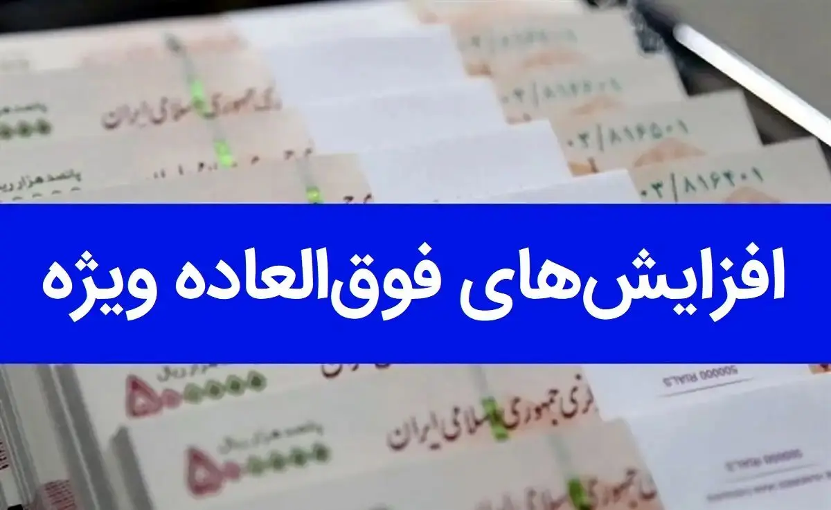 مصوبه رسمی دولت/ زمان پرداخت افزایش فوق العاده خاص کارمندان دولت و معلمان اعلام شد 