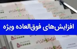 مصوبه رسمی دولت/ زمان پرداخت افزایش فوق العاده خاص کارمندان دولت و معلمان اعلام شد 