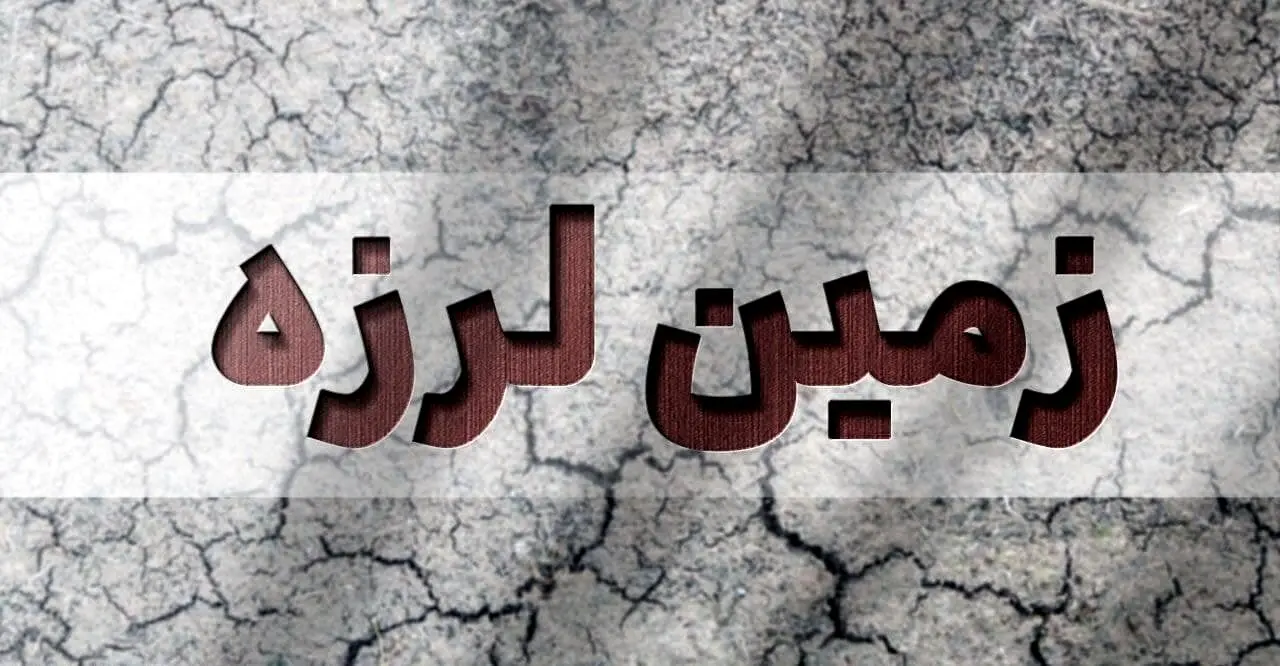 فوری/ اصفهان دوباره لرزید