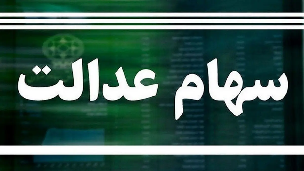 خبر مهم درباره خرید و فروش سهام عدالت