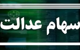 سهام‌داران عدالت حسابشان را چک کنند | واریز 500 تا 1 میلیون تومان به حساب سهام عدالتی‌ها 