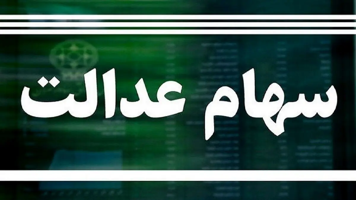 سهام‌داران عدالت حسابشان را چک کنند | واریز 500 تا 1 میلیون تومان به حساب سهام عدالتی‌ها 