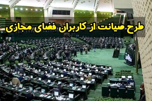 پاسخ رهبر انقلاب به استعلام مجلس درباره طرح صیانت