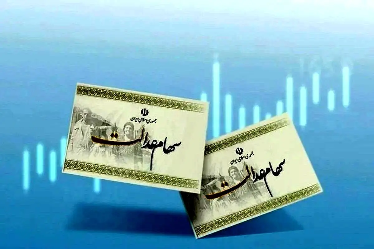 خبر جدید از واریز سود سهام عدالت رسید