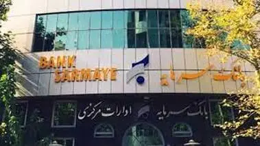 بانک سرمایه  هشدار قرمز انحلال گرفت/ پول فرهنگیان بازنشسته و معلمان چه می شود