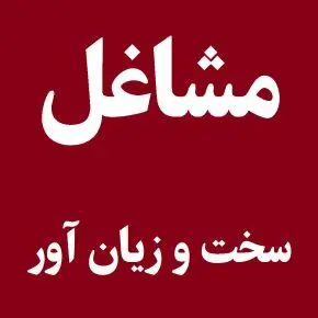 قانون بازنشستگی تغییر کرد/ ۱۰روز غیبت و فاصله در زمان بازنشستگی به سابقه کار تبدیل شد
