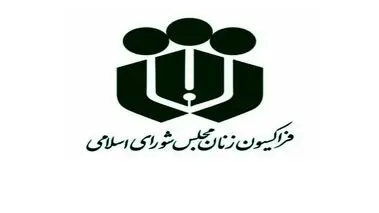 قول فراکسیون زنان: ابعاد درگذشت مهسا امینی با جدیت پیگیری می‌شود