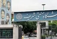 دانشگاه شریف، گران‌ترین دانشگاه دولتی ایران شد!