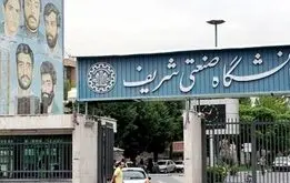 دانشگاه شریف، گران‌ترین دانشگاه دولتی ایران شد!