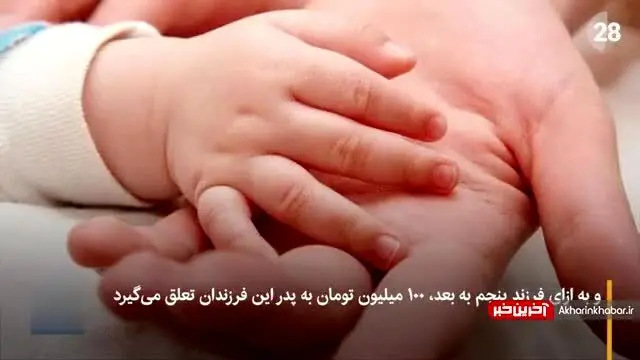 شرایط پرداخت وام فرزندآوری چگونه است؟ + فیلم