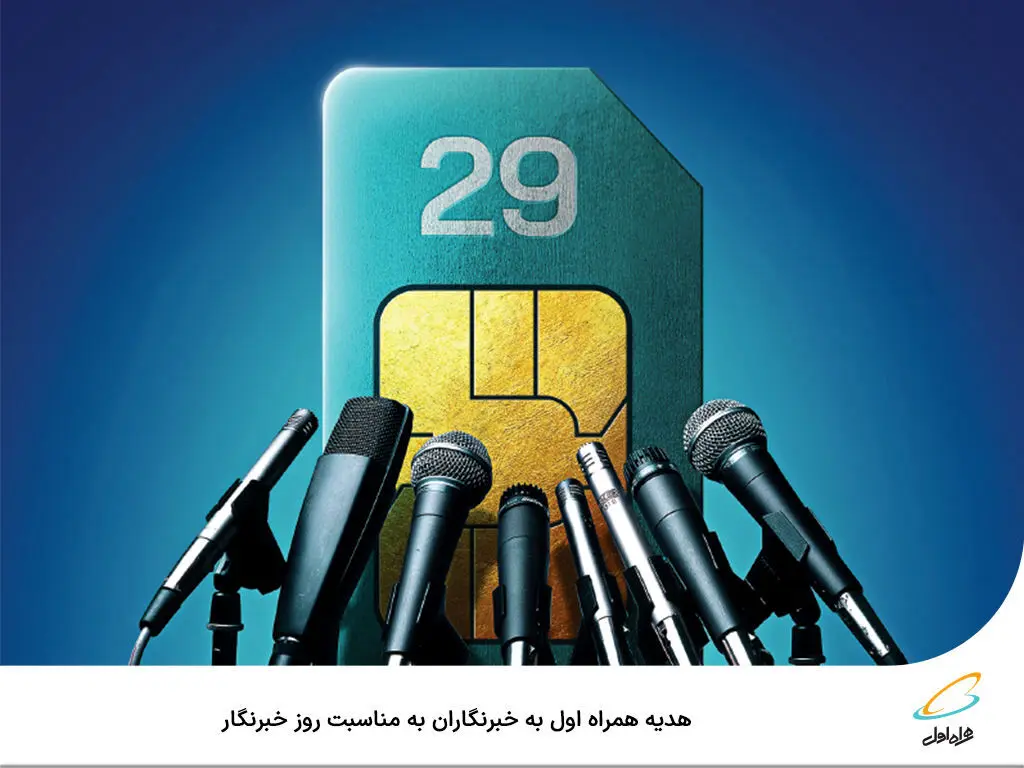 بسته‌ هدیه اینترنت 200 گیگابایتی همراه اول برای خبرنگاران + کد دستوری