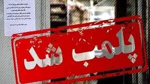پلمب رستوران منسوب به قلعه‌نویی +فیلم
